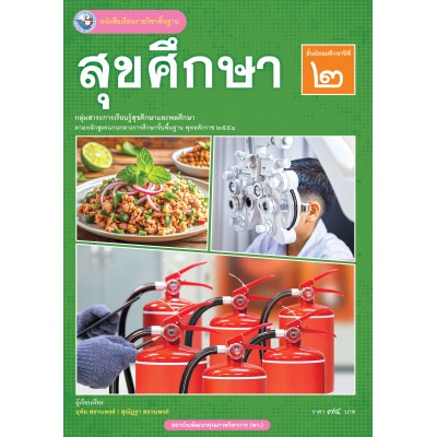 หนังสือเรียนรายวิชาพื้นฐาน สุขศึกษา ชั้นมัธยมศึกษาปีที่ 2 (ฉบับใบประกันฯ)